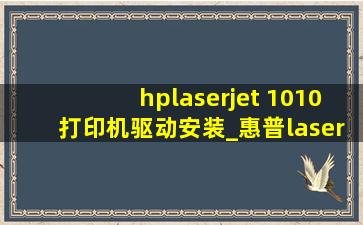 hplaserjet 1010打印机驱动安装_惠普laserjet1010打印机驱动安装